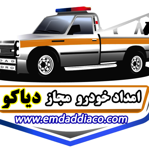 امداد خودرو دیاکو | خدمات مکانیکی سیار و حمل خودرو (ویژه تهران) | تماس فوری :‌ ۰۹۱۹۰۰۷۸۴۶۴